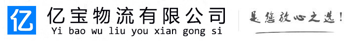 茌平亿宝物流运输公司